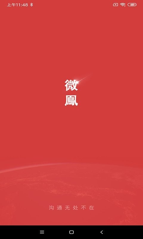 微鳯云对讲APP截图1