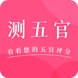 测五官app - 安卓 拍摄美化