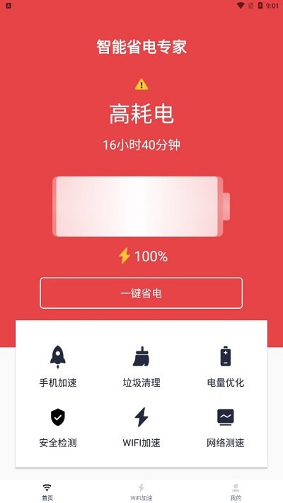 智能省电专家app截图2