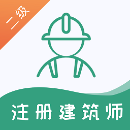 二级注册建筑师考试题库App下载