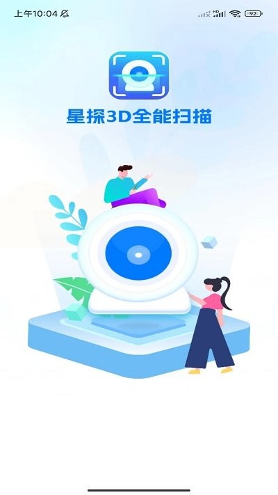 星探3D全能扫描软件下载:快速便捷的手机扫描工具