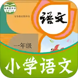 课本通小学语文学习平台app官方版 - 安卓 办公学习