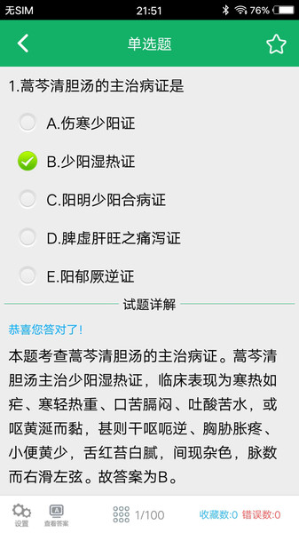 初级中药师题库app截图3