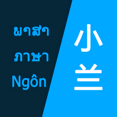 小兰翻译app：安卓系统上的东南亚小语种翻译工具