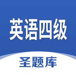 英语四级圣题库app - 安卓 办公学习