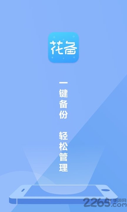 花备app截图1