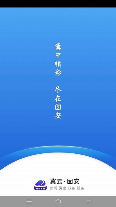 冀云固安app截图3