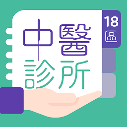 18区中医诊所官方应用下载 - 定制诊疗方案，专业医疗养生服务
