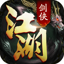 剑侠江湖bt公益服