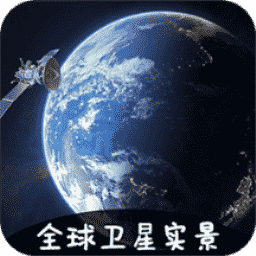 3d卫星地图看家乡免费版下载 - 探索世界的新视角