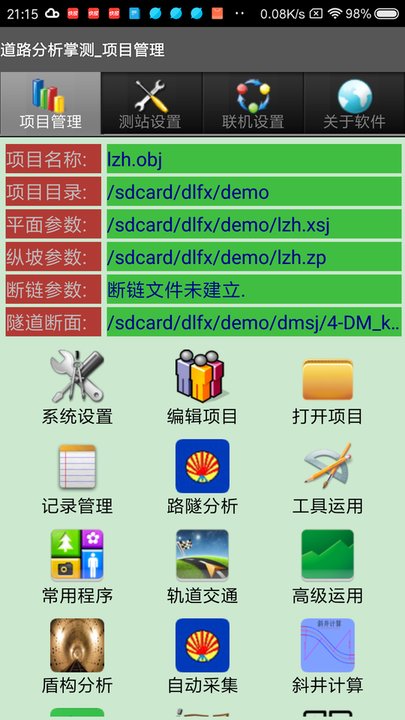 道路分析掌测官方版截图4