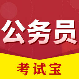 公务员考试宝app下载 - 安卓版公务员考试辅助软件