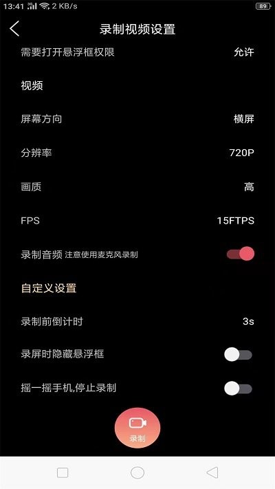 手机屏幕录制客户端截图2