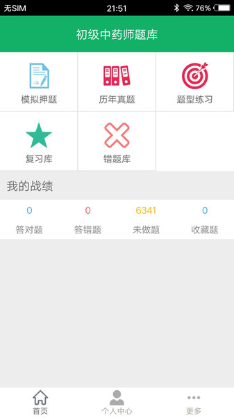 初级中药师题库app截图1