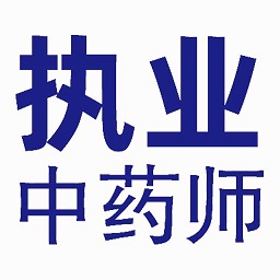 执业中药师平台学习软件 - 安卓 办公学习