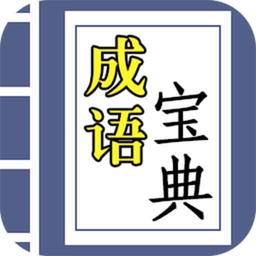 互旻成语宝典app - 安卓 其他游戏