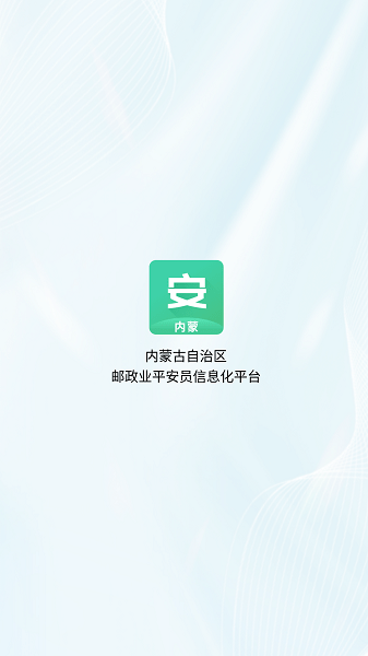 内蒙古平安员APP下载 - 安卓版官方下载