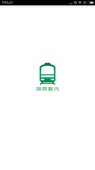 换乘案内中文版截图4