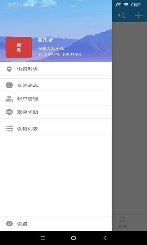 微鳯云对讲APP截图2