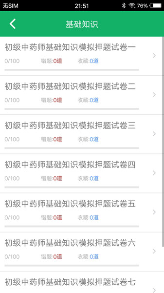 初级中药师题库app截图2