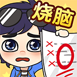 奇葩烧脑游戏 - 安卓 休闲益智