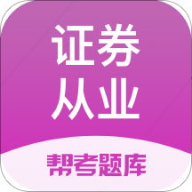 证券从业帮考题库app - 安卓 办公学习