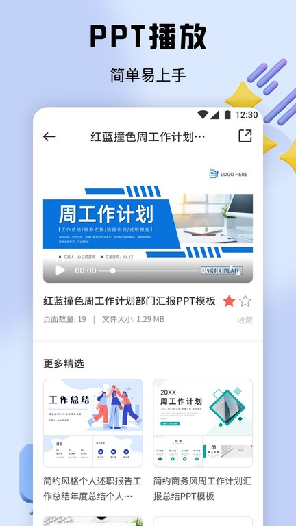 ppt办公模板集app截图4