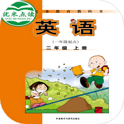 新标准英语一起二年级优米点读app - 安卓 办公学习