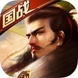 穿越吧主公官方手机版 - 安卓 策略塔防