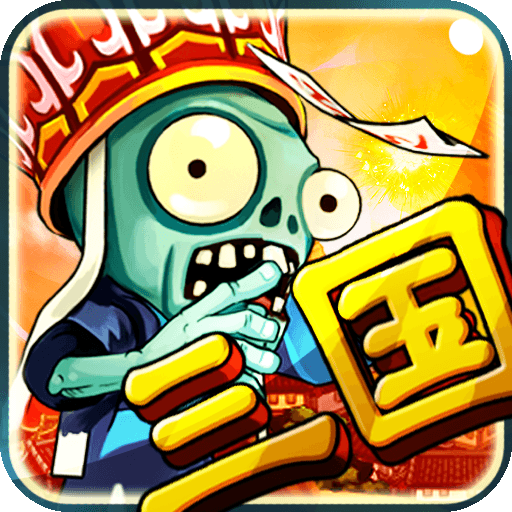 三国大战僵尸内购破解版 - 安卓 策略塔防