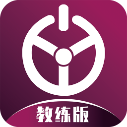 优易学车教练版官方版 - 安卓 办公学习