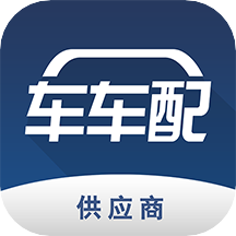车车配供应商app下载：汽配行业的专业采购管理软件