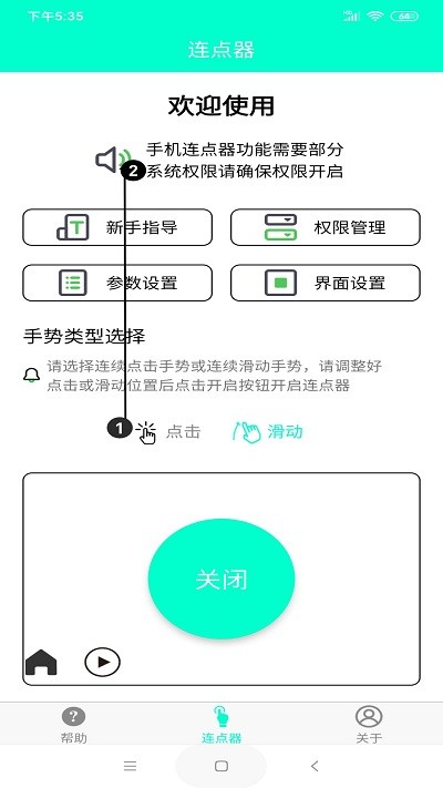 智能连点器手机版截图1