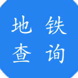 石家庄地铁查询客户端 - 安卓 旅游出行