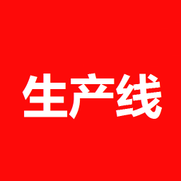 中彩中空板生产线自动过滤系统客户端 - 安卓 办公学习