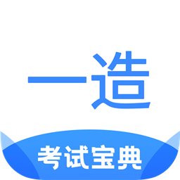一造考试宝典官方版 - 安卓 办公学习