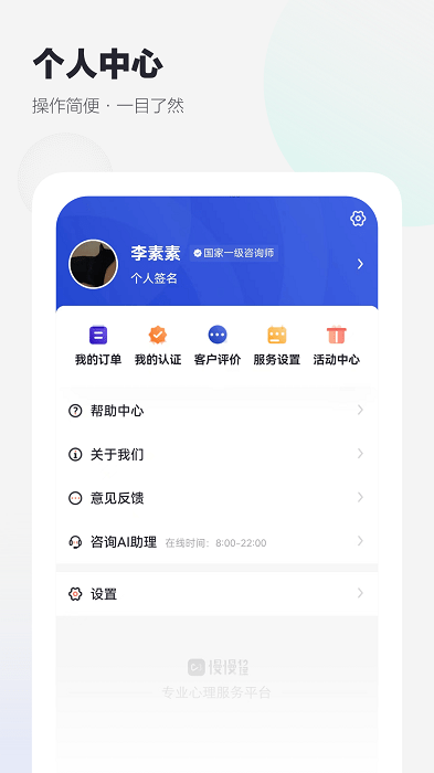 慢慢心理咨询师版app截图3