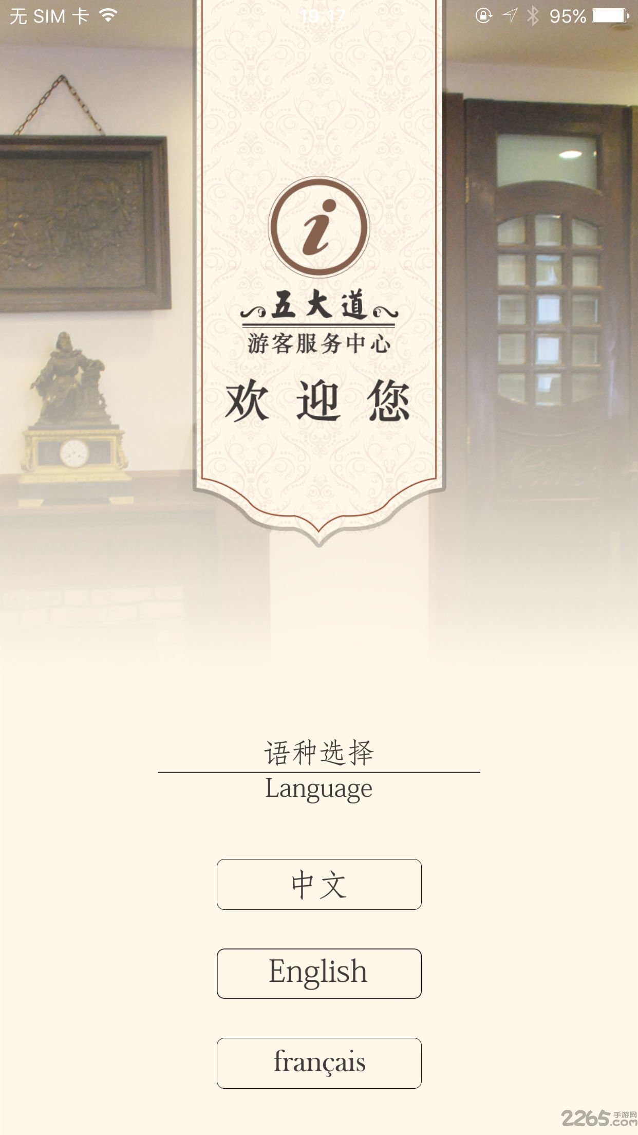 五大道游客服务中心截图3