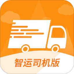 智运司机版app下载：高效物流运输的办公学习工具