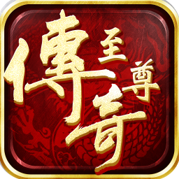 至尊传奇折扣版 - 安卓 策略塔防