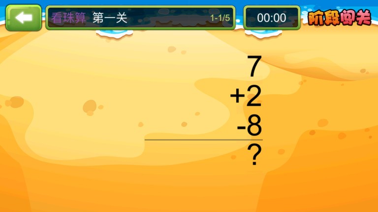 珠心算探险app下载 - 专注小学生数学心算训练的软件