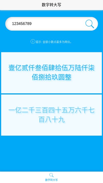 数字转大写软件下载:快速转换数字与大写形式