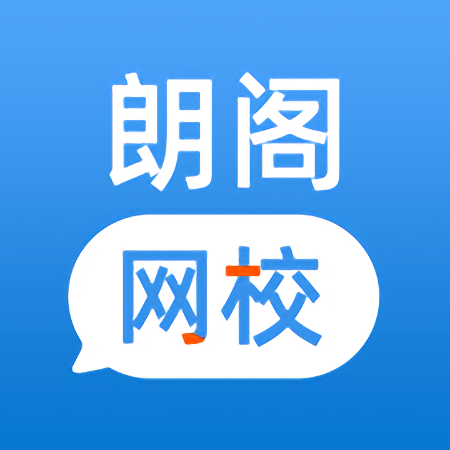 朗阁网校手机版 - 安卓 办公学习