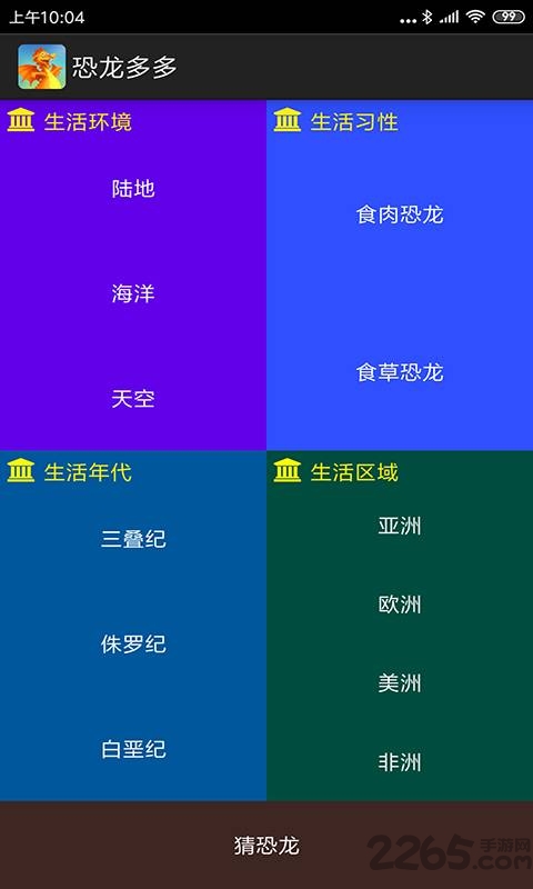 恐龙多多软件截图4