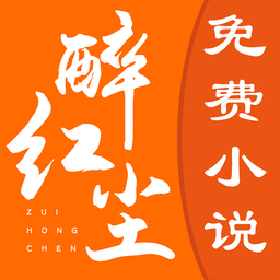 醉红尘小说全文免费阅读软件下载