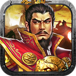 乱世枭雄完整版 - 安卓 策略塔防
