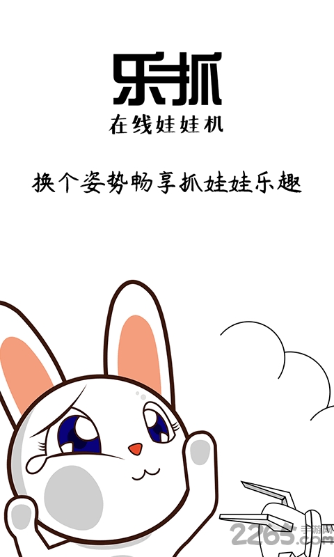 乐抓娃娃机官方版截图3