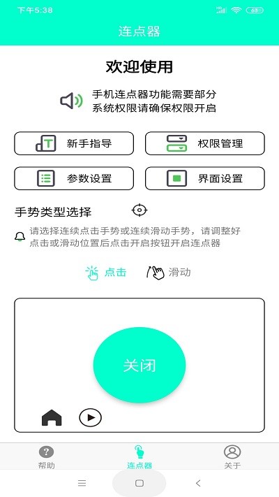 智能连点器手机版截图2
