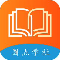 圆点学社考试 - 安卓 办公学习