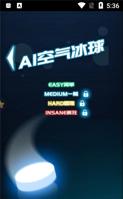 ai空气冰球免费版截图1